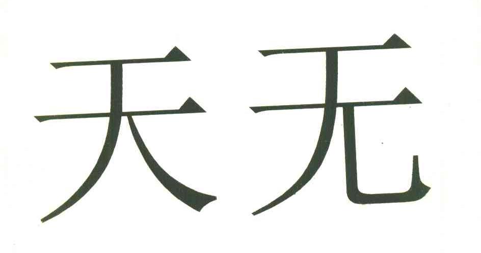 天无