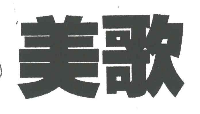 美歌