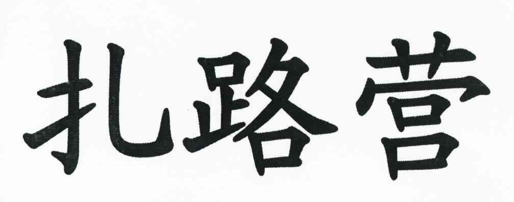 扎路营