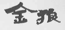 金狼