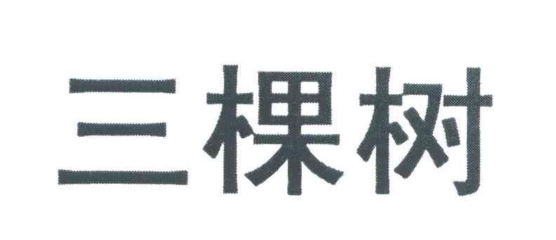 三棵树