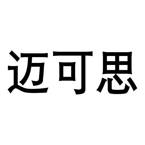 迈可思