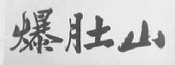 爆肚山