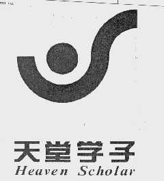 天堂学子   HEAVEN SCHOLAR