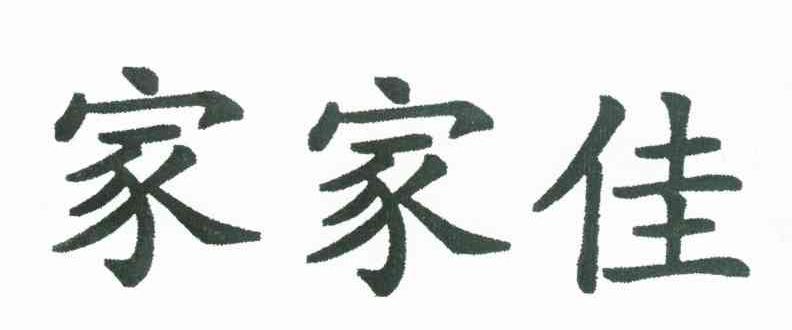 家家佳