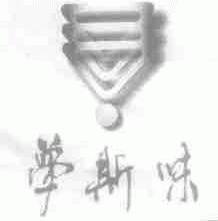 梦斯味