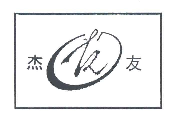 杰友;K