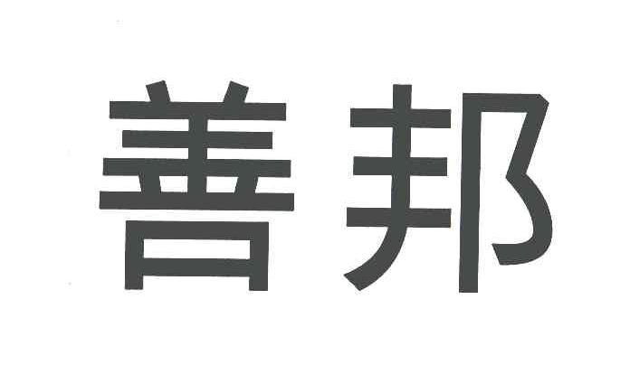 善邦