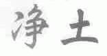 净土
