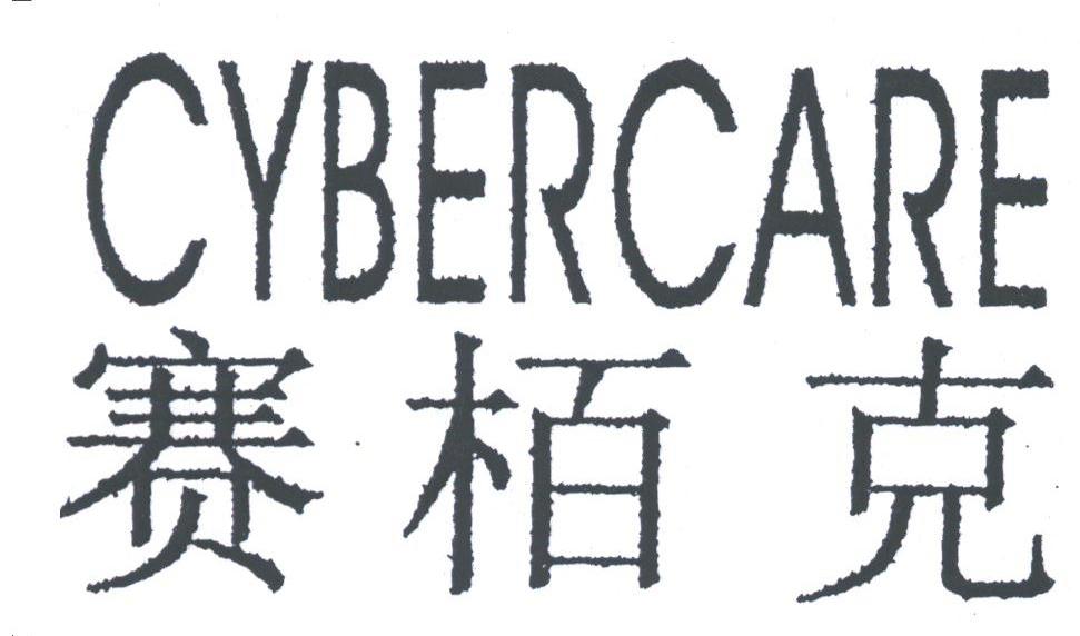 赛柏克;CYBERCARE