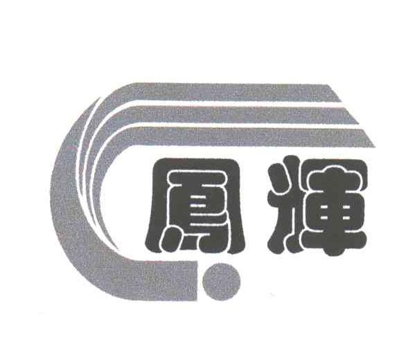 凤辉