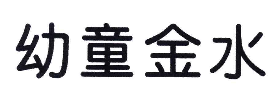 幼童金水