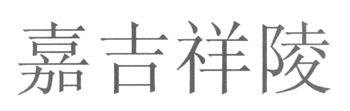 嘉吉祥陵