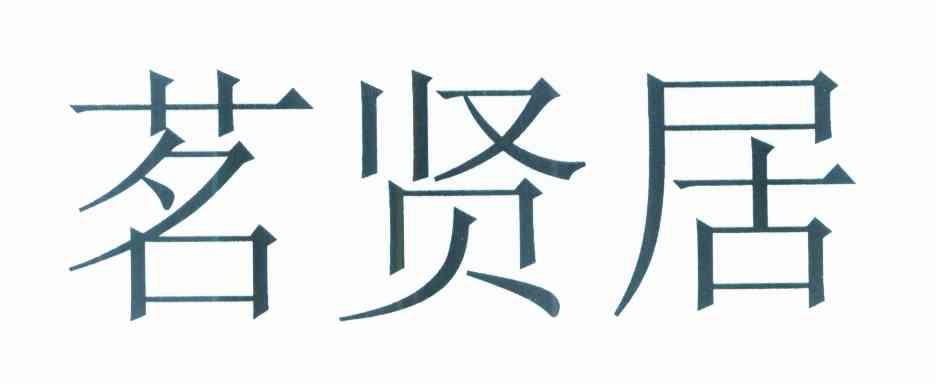 茗贤居