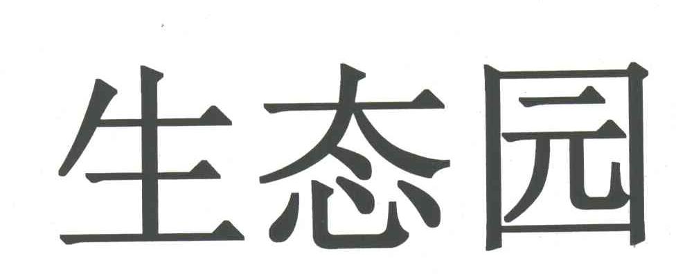 生态园
