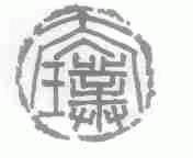太璞