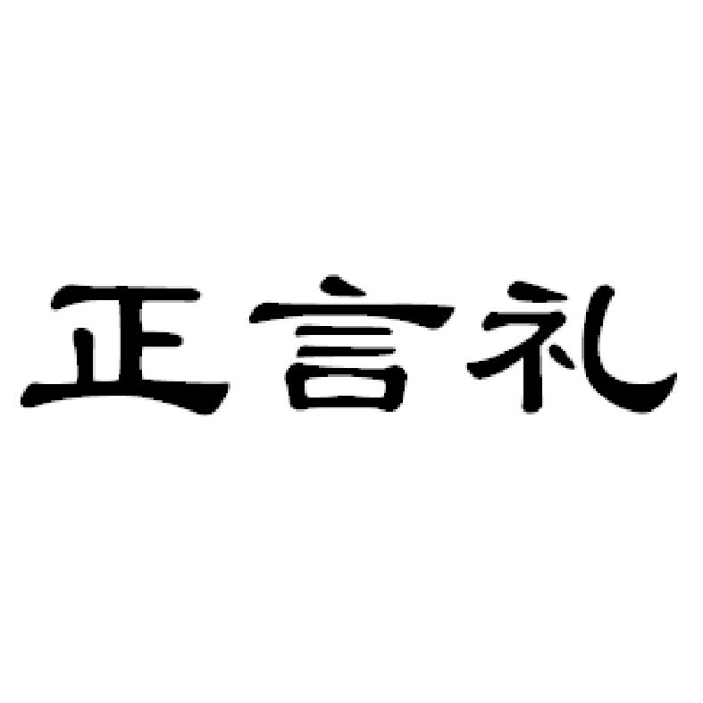 正言礼