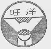 旺洋