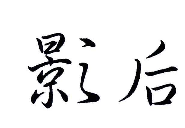 影后