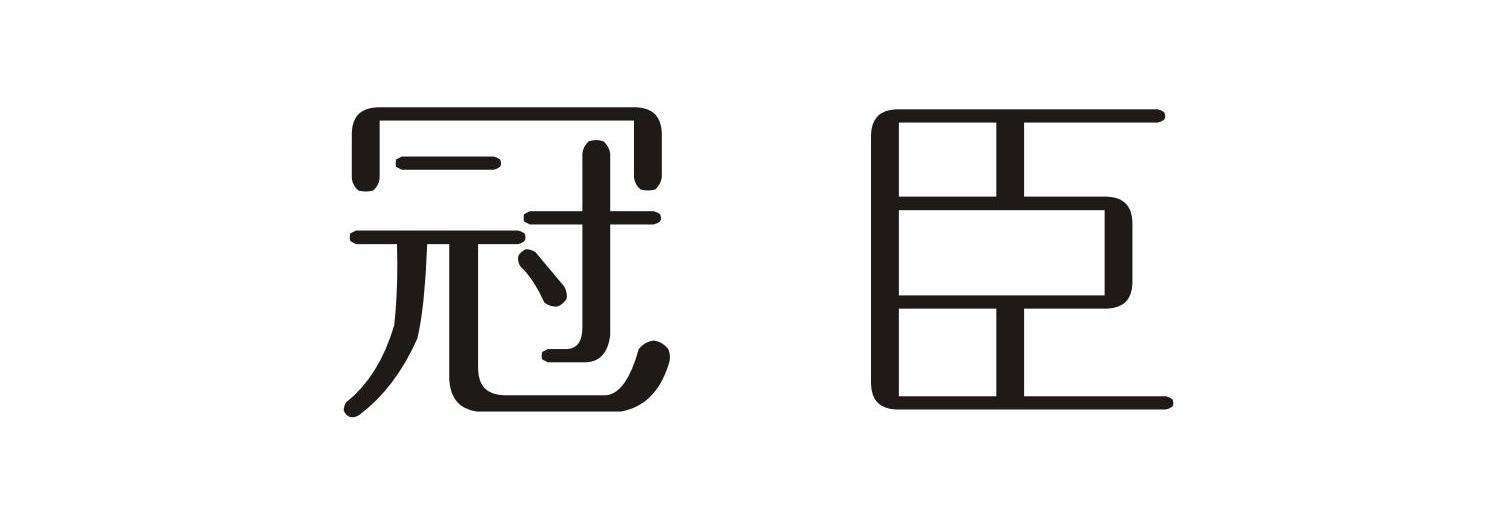冠臣
