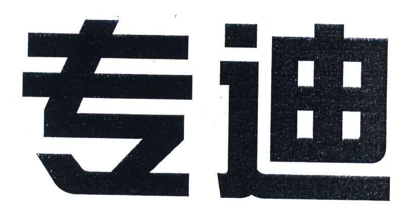 专迪