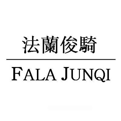 法兰俊骑 FALA JUNQI