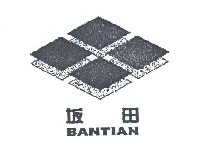 坂田