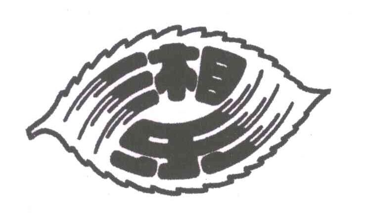 湘乐