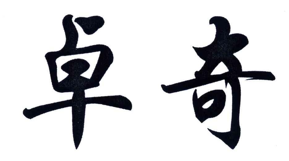 卓奇