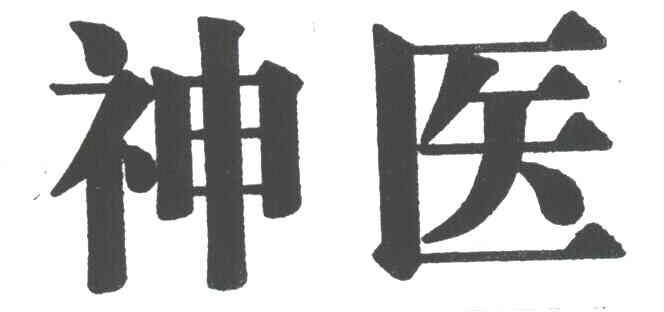 神医