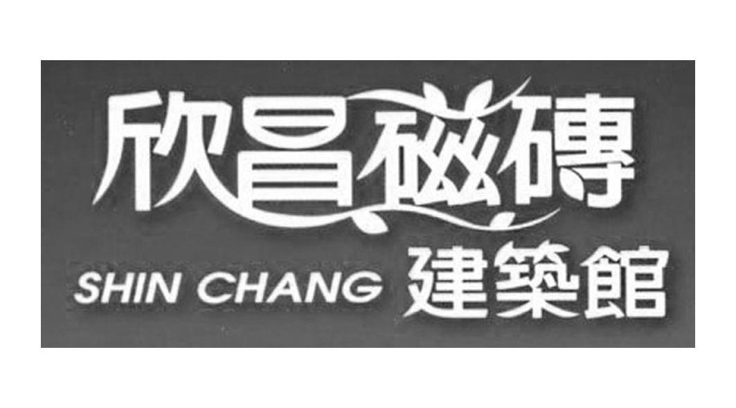 欣昌磁砖建筑馆 SHIN CHANG