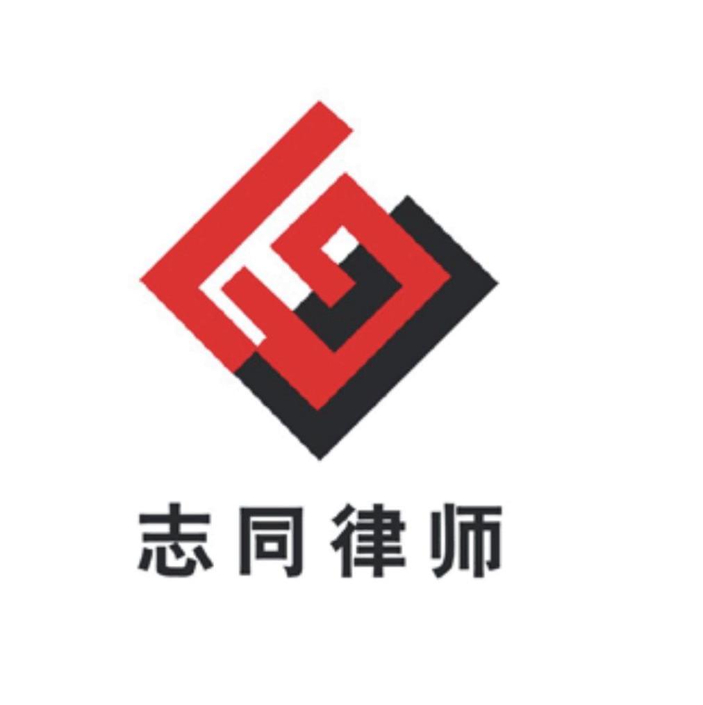 志同律师