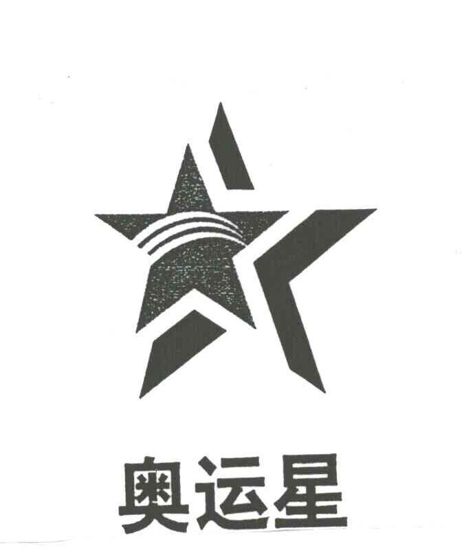 奥运星