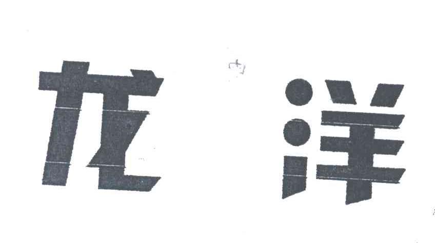 龙洋
