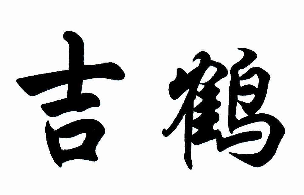 吉鹤