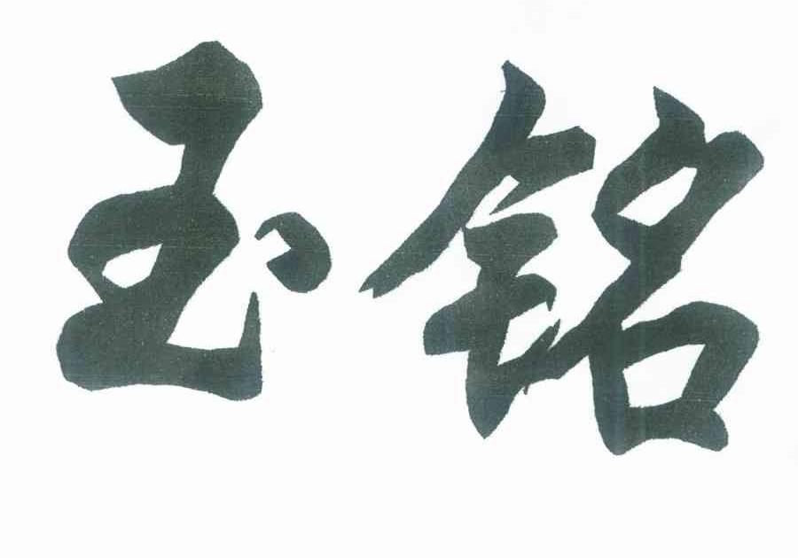 玉铭
