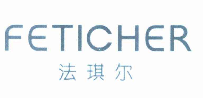 法琪尔 FETICHER