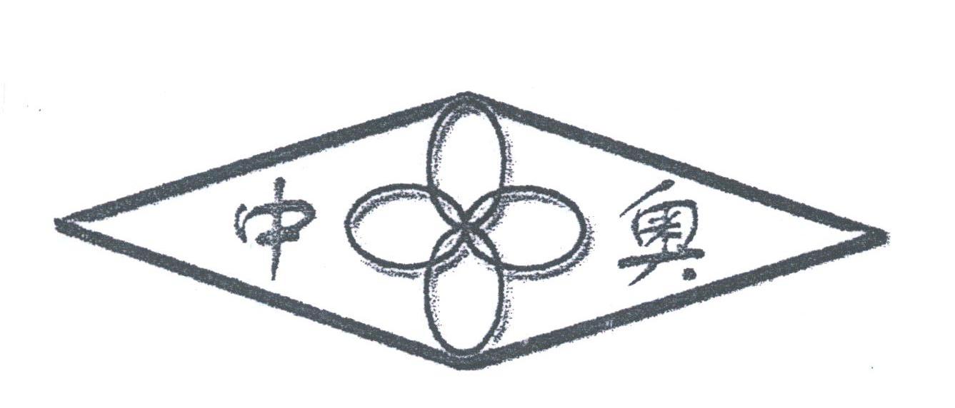 中奥