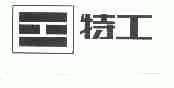 特工