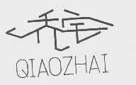 乔宅