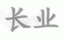 长业