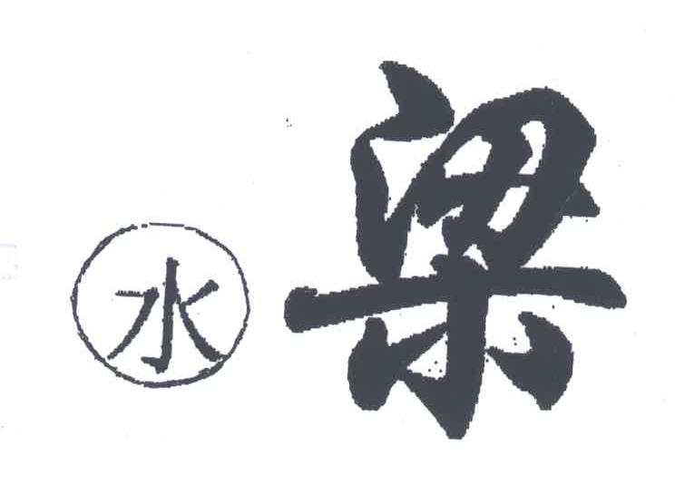 水梁