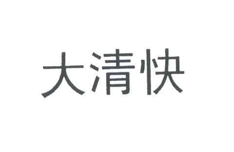 大清快