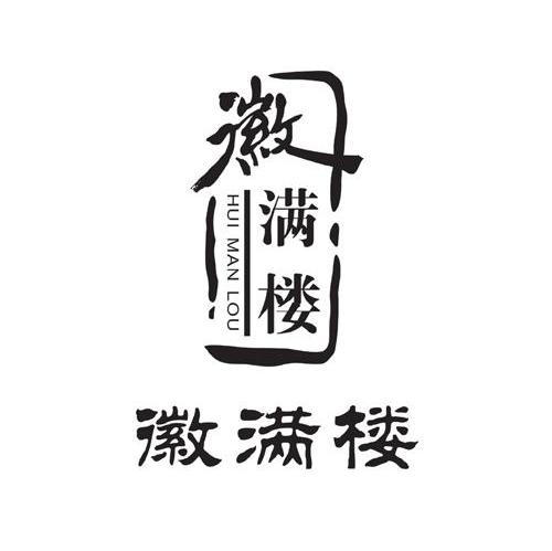 徽满楼
