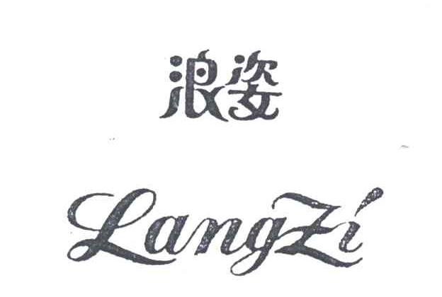 浪姿