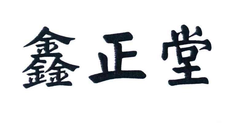 鑫正堂
