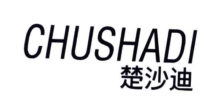 楚沙迪