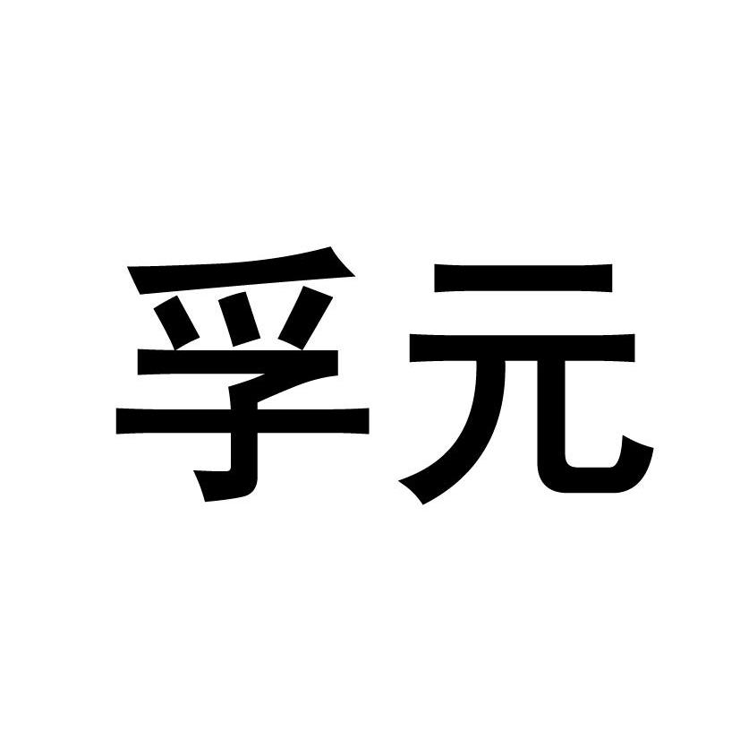 孚元