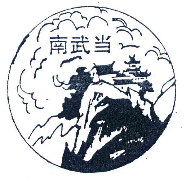 南武当