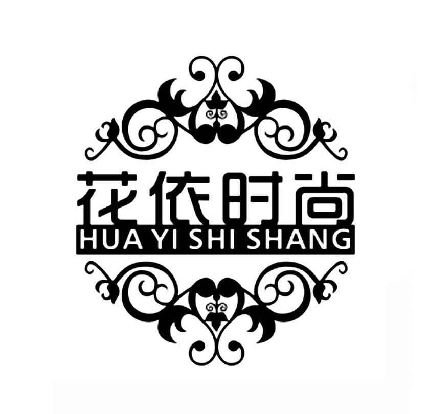 花依时尚